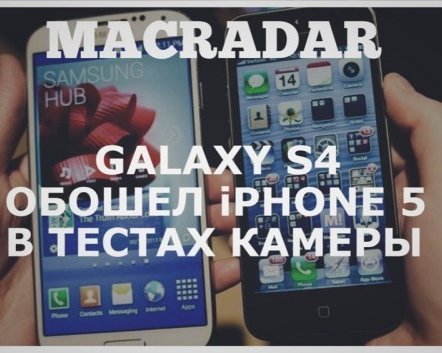 Galaxy S4 обошел iPhone 5 в тестах камеры