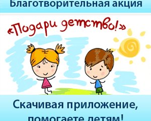 Покупая приложение, помогаете детям
